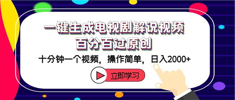 一键生成电视剧解说视频百分百过原创，十分钟一个视频 操作简单 日入2000+-辰阳网创