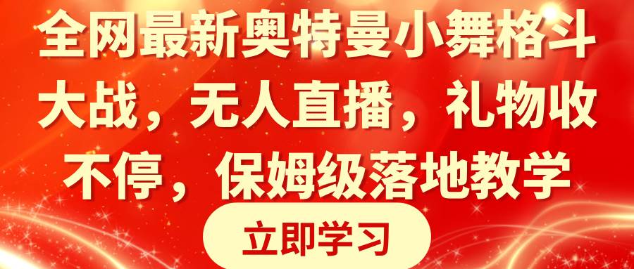 全网最新奥特曼小舞格斗大战，无人直播，礼物收不停，保姆级落地教学-辰阳网创