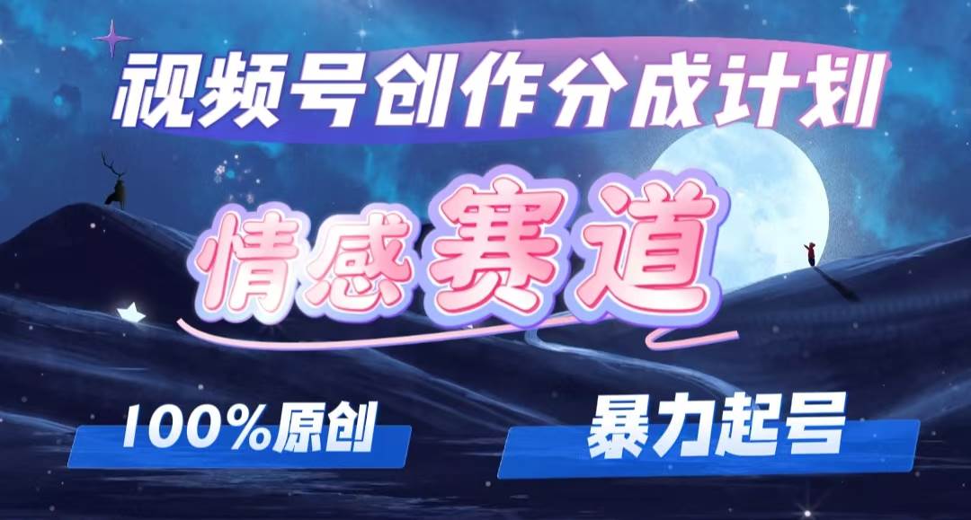 详解视频号创作者分成项目之情感赛道，暴力起号，可同步多平台，实现睡…-辰阳网创