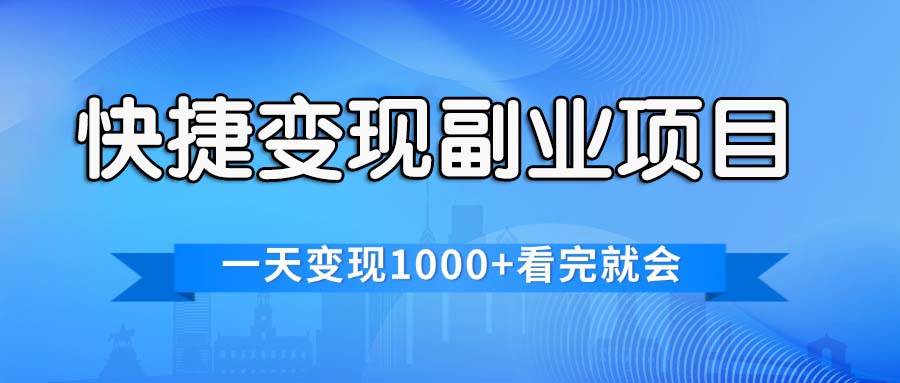 快捷变现的副业项目，一天变现1000+，各平台最火赛道，看完就会-辰阳网创