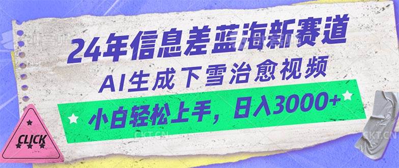 24年信息差蓝海新赛道，AI生成下雪治愈视频 小白轻松上手，日入3000+-辰阳网创