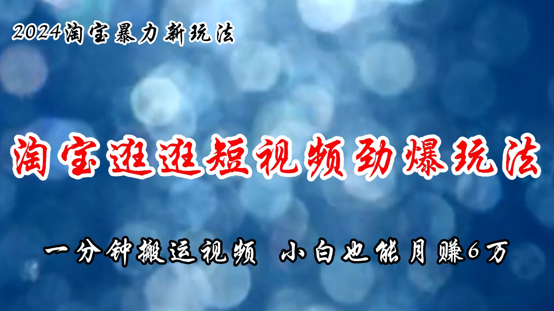 淘宝逛逛短视频劲爆玩法，只需一分钟搬运视频，小白也能月赚6万+-辰阳网创