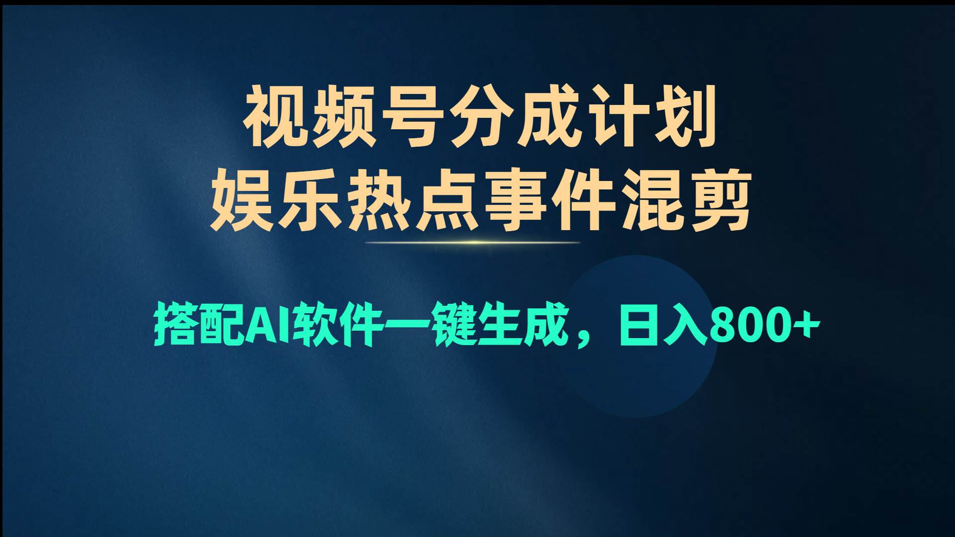 视频号爆款赛道，娱乐热点事件混剪，搭配AI软件一键生成，日入800+-辰阳网创