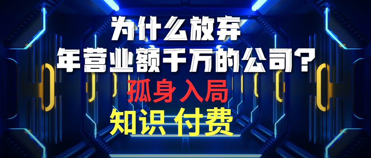 为什么放弃年营业额千万的公司 孤身入局知识付费赛道-辰阳网创