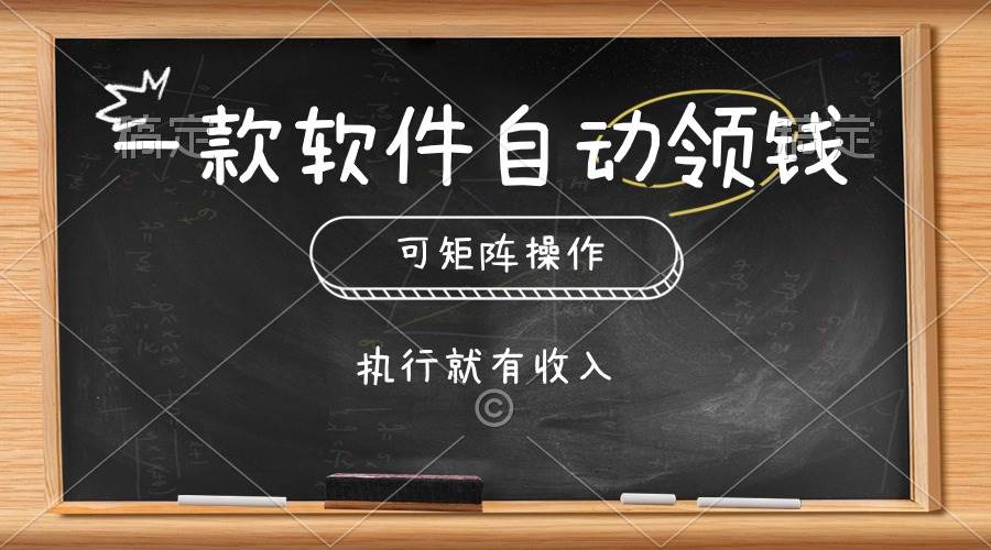 一款软件自动零钱，可以矩阵操作，执行就有收入，傻瓜式点击即可-辰阳网创