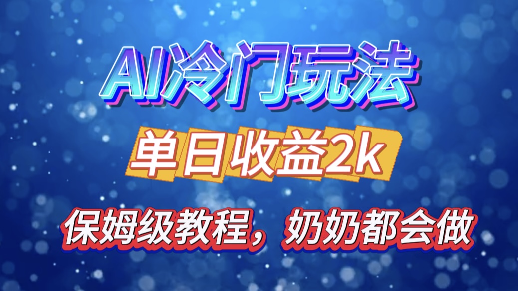 独家揭秘 AI 冷门玩法：轻松日引 500 精准粉，零基础友好，奶奶都能玩，开启弯道超车之旅-辰阳网创