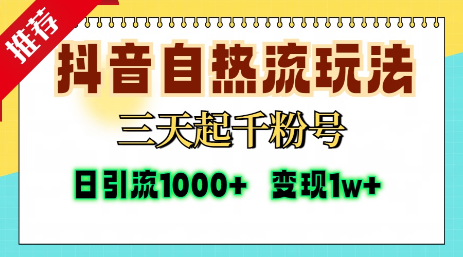 抖音自热流打法，三天起千粉号，单视频十万播放量，日引精准粉1000+，变现1w+-辰阳网创