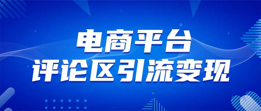 电商平台评论引流变现，无需开店铺长期精准引流，简单粗暴-辰阳网创