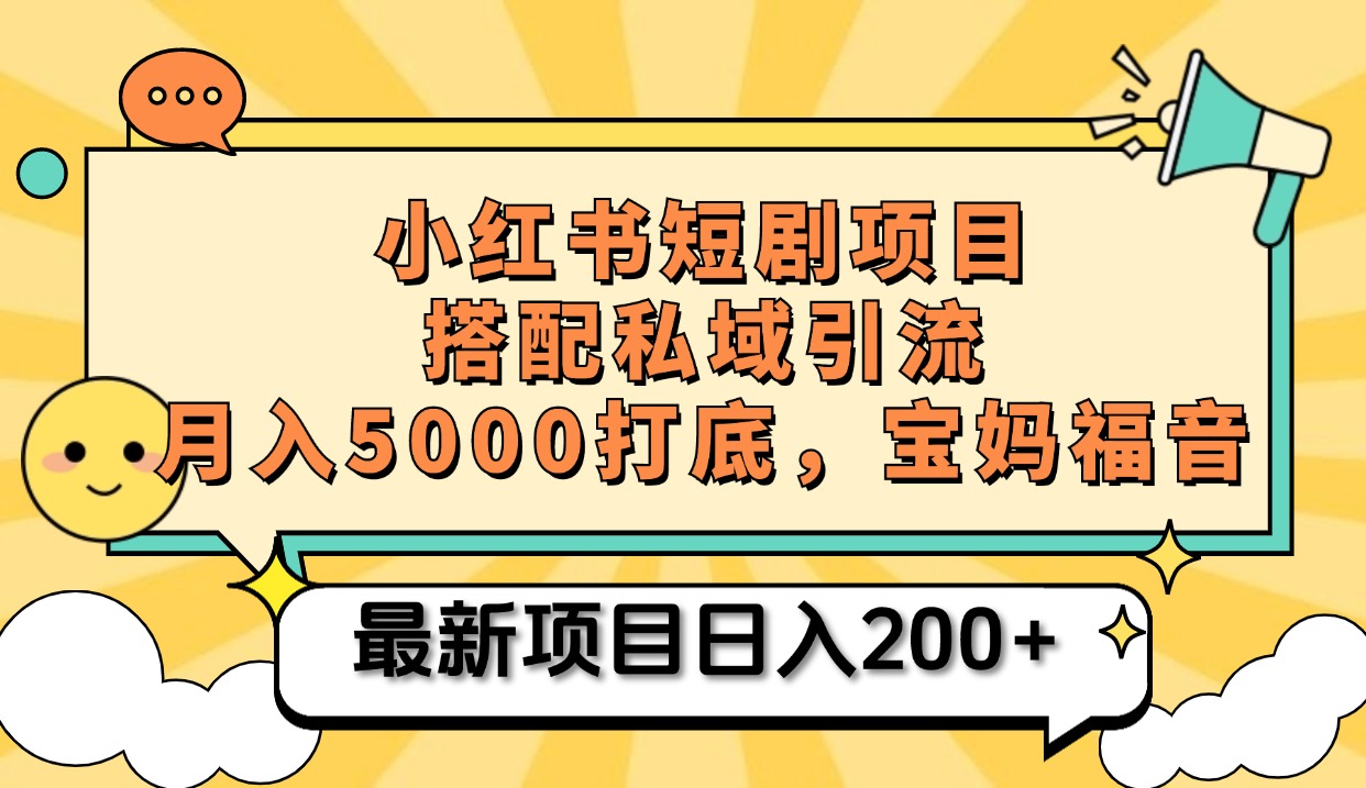 小红书短剧搬砖项目+打造私域引流， 搭配短剧机器人0成本售卖边看剧边赚钱，宝妈福音-辰阳网创