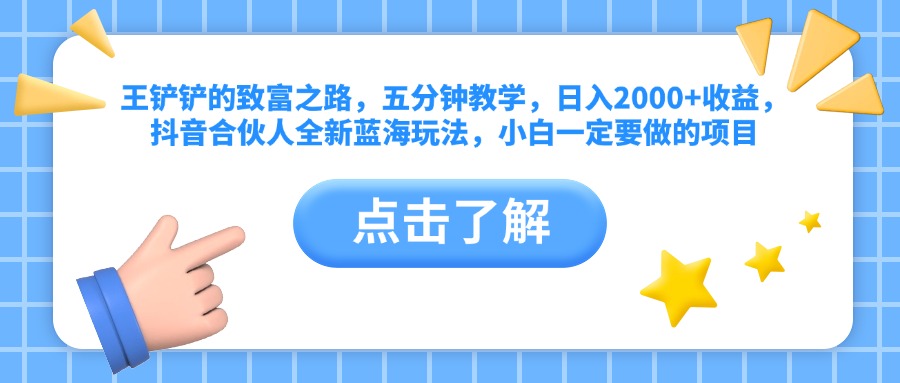 王铲铲的致富之路，五分钟教学，日入2000+收益，抖音合伙人全新蓝海玩法，小白一定要做的项目-辰阳网创