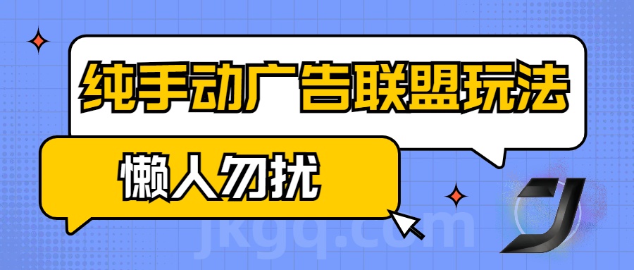 手动看广告项目，纯手动广告联盟玩法，每天300+懒人勿扰-辰阳网创