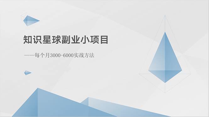 知识星球副业小项目：每个月3000-6000实战方法-辰阳网创