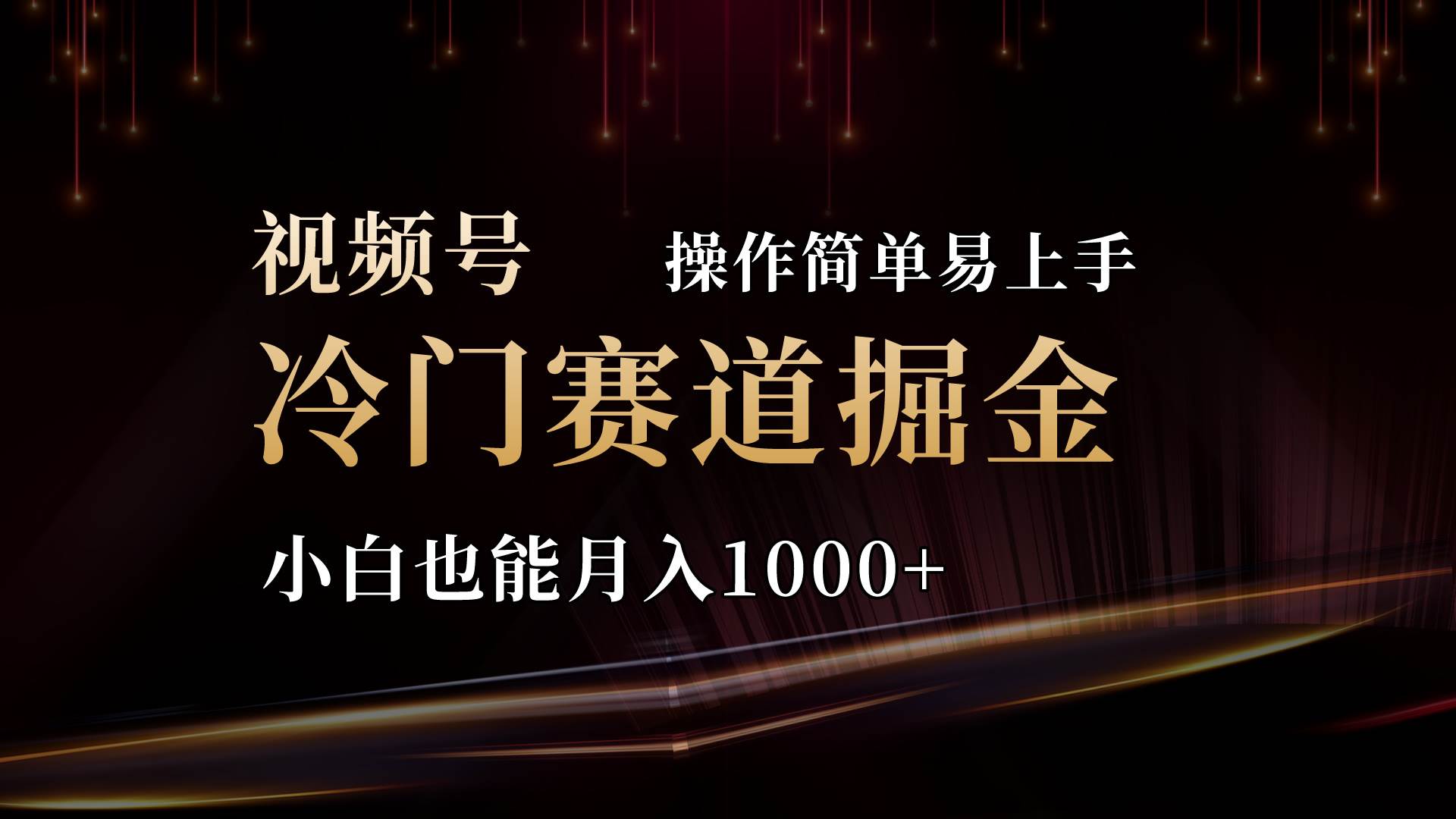 2024视频号三国冷门赛道掘金，操作简单轻松上手，小白也能月入1000+-辰阳网创