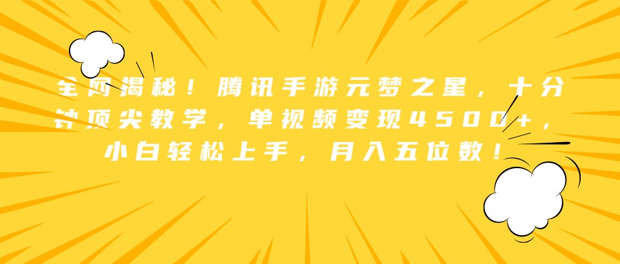 全网揭秘！腾讯手游元梦之星，十分钟顶尖教学，单视频变现4500+，小白轻松上手，月入五位数！-辰阳网创