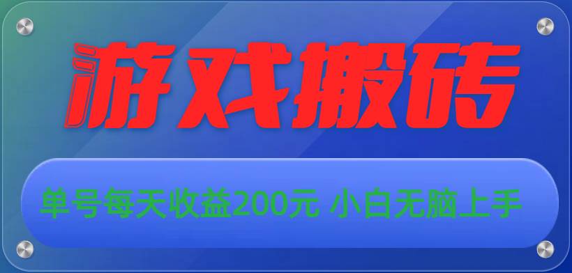 游戏全自动搬砖，单号每天收益200元 小白无脑上手-辰阳网创