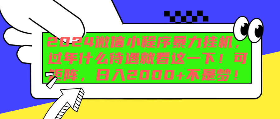 2024微信小程序暴力挂机，过年什么待遇就看这一下！可矩阵，日入2000+不是梦！-辰阳网创