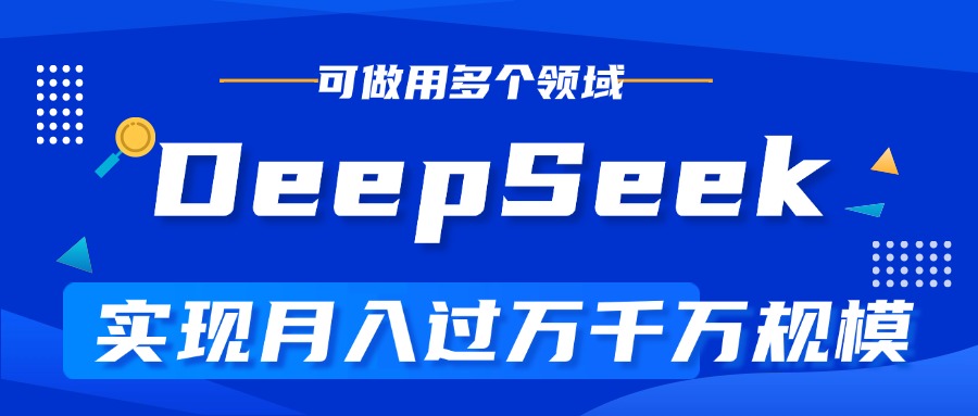 DeepSeek最全玩法，利用AI实现月入过万，玩转所有项目-辰阳网创