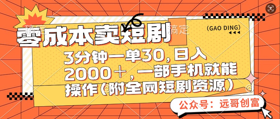 零成本卖短剧，三分钟一单30，日入2000＋，一部手机操作即可（附全网短剧资源）-辰阳网创