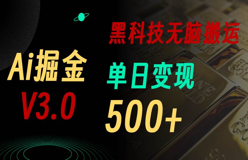 5月最新Ai掘金3.0！用好3个黑科技，复制粘贴轻松矩阵，单号日赚500+-辰阳网创