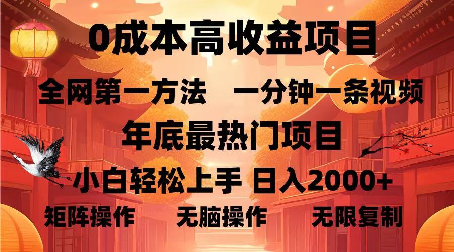 0成本高收益蓝海项目，一分钟一条视频，年底最热项目，小白轻松日入2000＋-辰阳网创