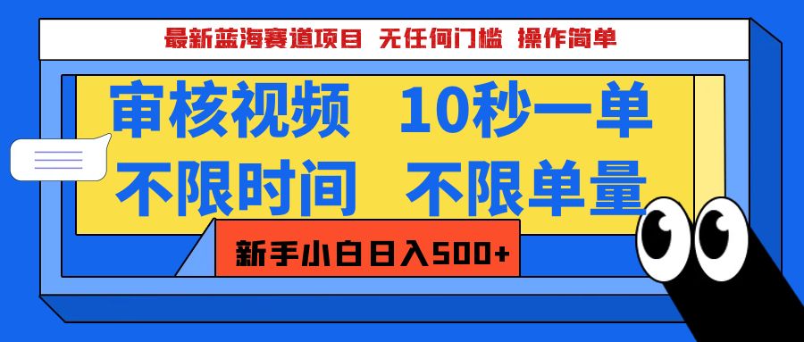 最新蓝海赛道项目，视频审核玩法，10秒一单，不限时间，不限单量，新手小白一天500+-辰阳网创