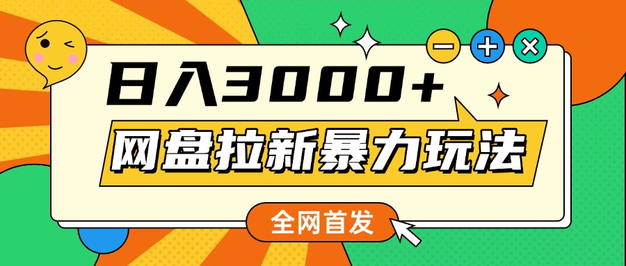 网盘拉新暴力玩法，小白录屏即可，日入1000千元不是梦-辰阳网创