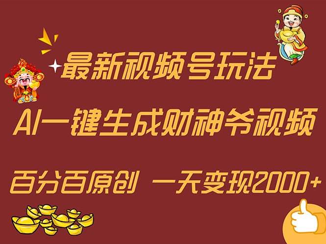 最新AI一键生成财神爷，玩转各大平台，百分百原创，小白轻松上手，一天…-辰阳网创