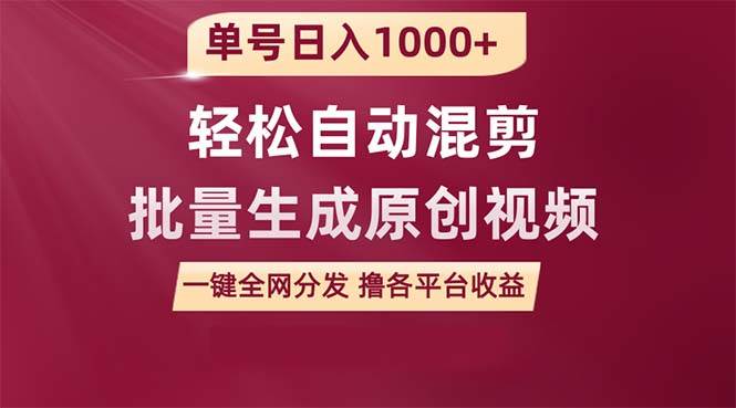 单号日入1000+ 用一款软件轻松自动混剪批量生成原创视频 一键全网分发（…-辰阳网创