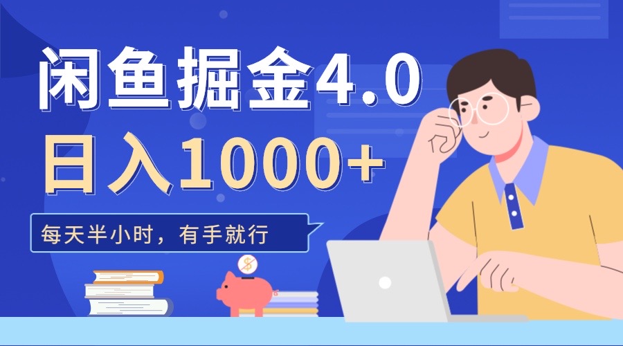 闲鱼掘金4.0，轻松变现，小白也能日入500+-辰阳网创