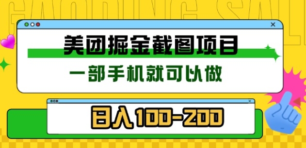 美团酒店截图标注员 有手机就可以做佣金秒结，没有限制-辰阳网创