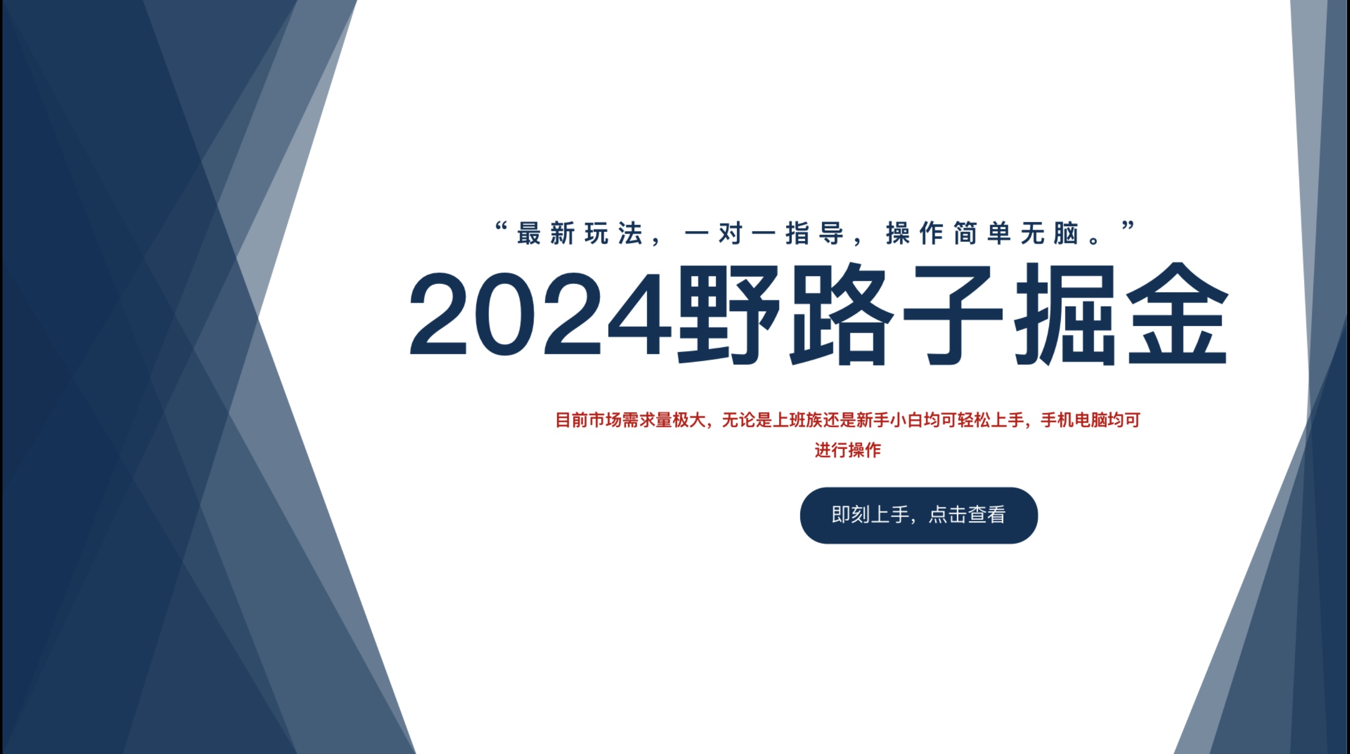 2024野路子掘金，最新玩 法， 一对一指导，操作简单无脑。-辰阳网创