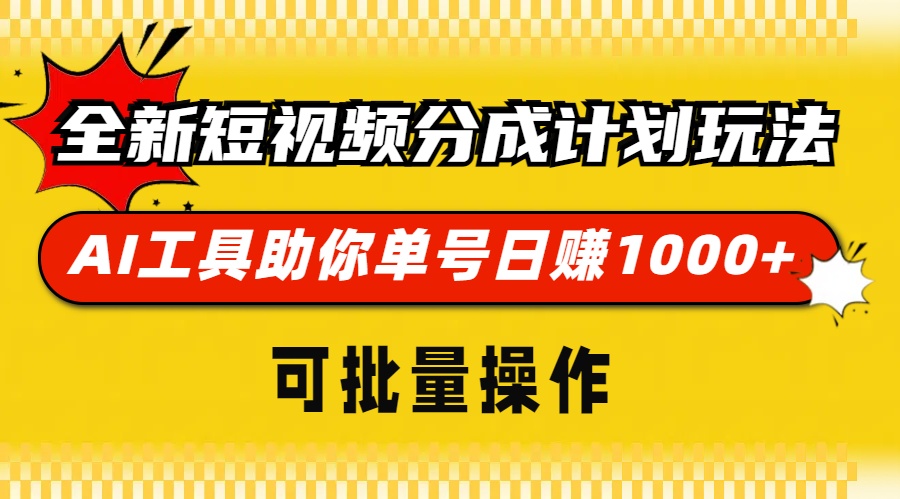 全新短视频分成计划玩法，AI工具助你单号日赚 1000+，可批量操作-辰阳网创