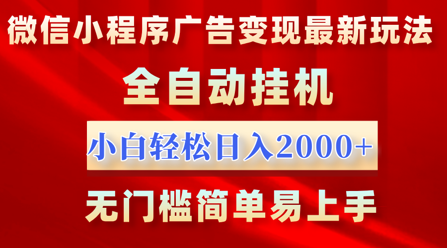 微信小程序，广告变现最新玩法，全自动挂机，小白也能轻松日入2000+-辰阳网创