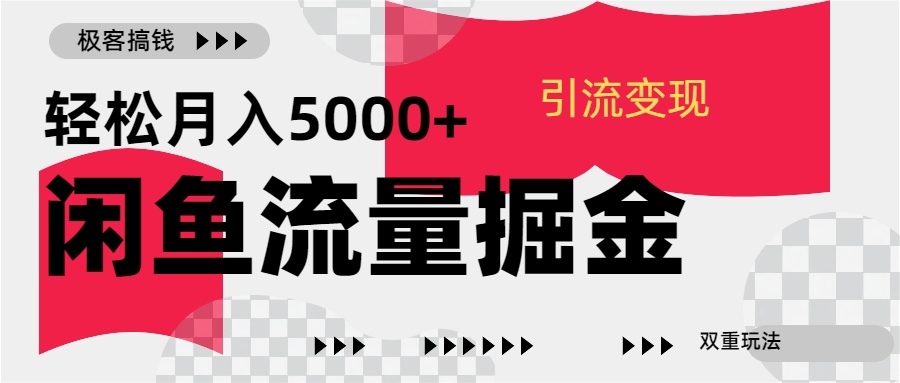 24年闲鱼流量掘金，虚拟引流变现新玩法，精准引流变现3W+-辰阳网创