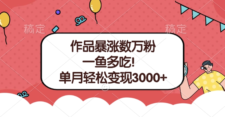 单条视频暴涨数万粉–多平台通吃项目！单月轻松变现3000+-辰阳网创