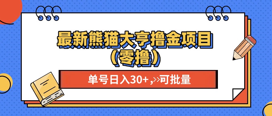 最新熊猫大享撸金项目（零撸），单号稳定20+ 可批量 -辰阳网创