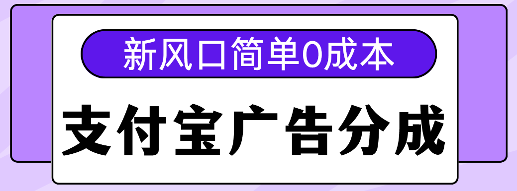 新风口支付宝广告分成计划，简单0成本，单号日入500+-辰阳网创