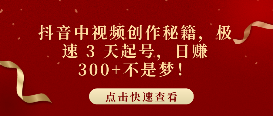 抖音中视频创作秘籍，极速 3 天起号，日赚 300+不是梦！-辰阳网创