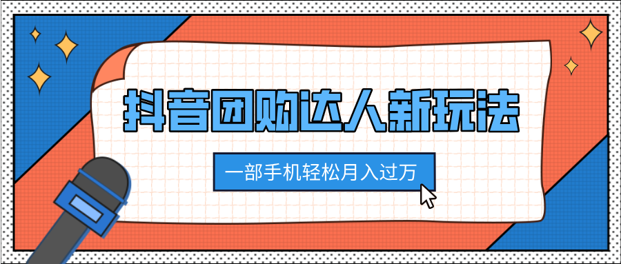 抖音团购达人新玩法，100%原创无需混剪，一部手机轻松月入过万-辰阳网创