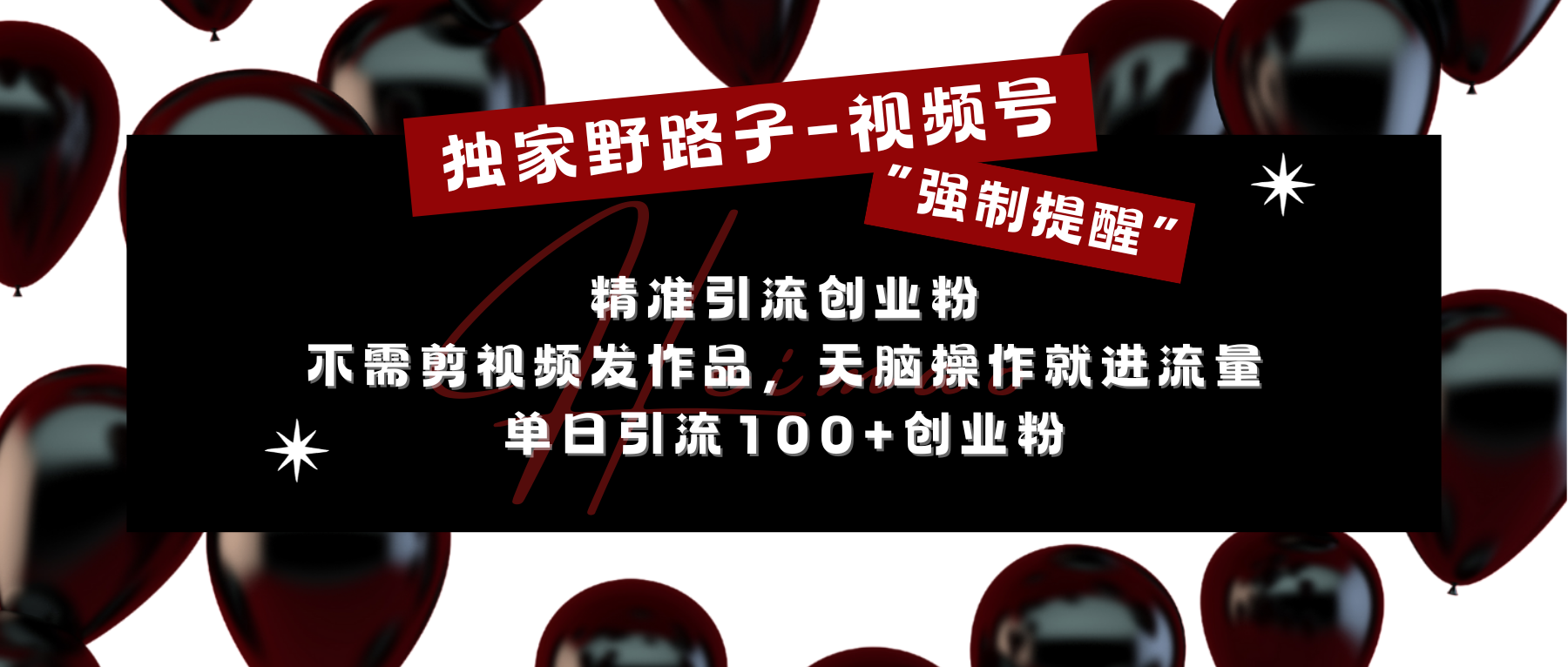 独家野路子利用视频号“强制提醒”，精准引流创业粉 不需剪视频发作品，无脑操作就进流量，单日引流100+创业粉-辰阳网创