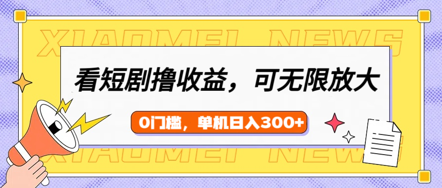 看短剧领收益，可矩阵无限放大，单机日收益300+，新手小白轻松上手-辰阳网创