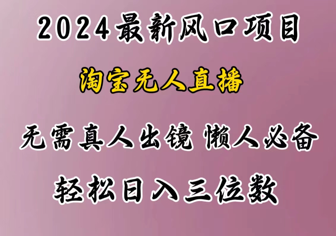 最新风口项目，淘宝无人直播，懒人必备，小白也可轻松日入三位数-辰阳网创