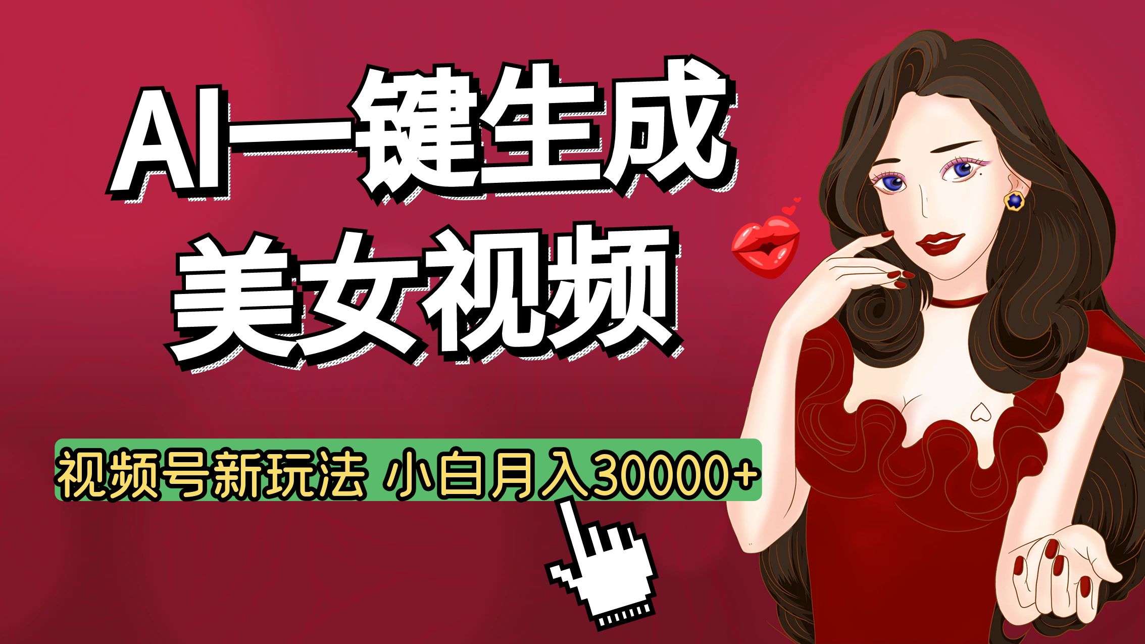 视频号AI玩法大揭秘，一键生成美女视频，普通人也能月入3W+-辰阳网创