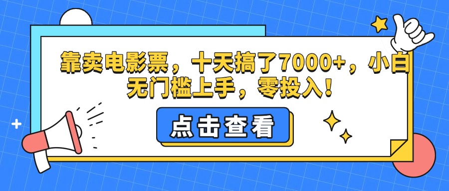 靠卖电影票，十天搞了7000+，零投入，小白无门槛上手。-辰阳网创