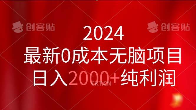 2024最新0成本无脑项目，日入2000+纯利润-辰阳网创