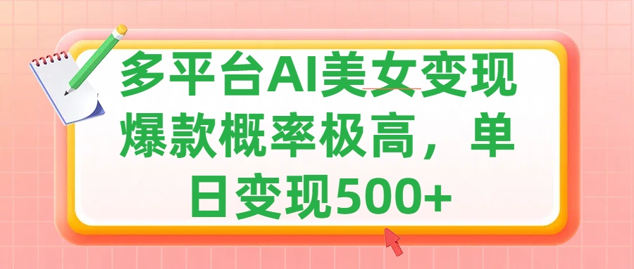 利用AI美女变现，可多平台发布赚取多份收益，小白轻松上手，单日收益500+，出爆款视频概率极高-辰阳网创