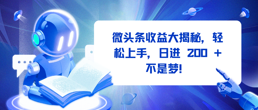 微头条收益大揭秘，轻松上手，日进 200 + 不是梦！-辰阳网创