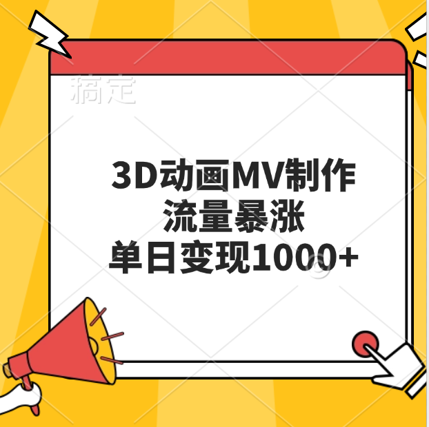 3D动画MV制作，流量暴涨，单日变现1000+-辰阳网创