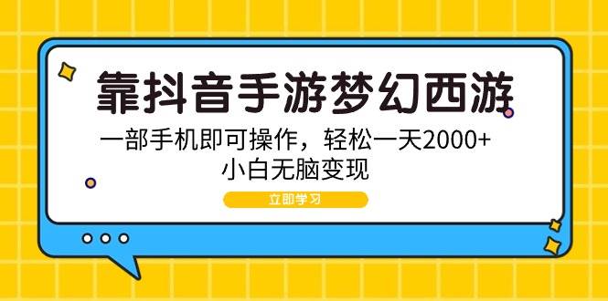 靠抖音手游梦幻西游，一部手机即可操作，轻松一天2000+，小白无脑变现-辰阳网创