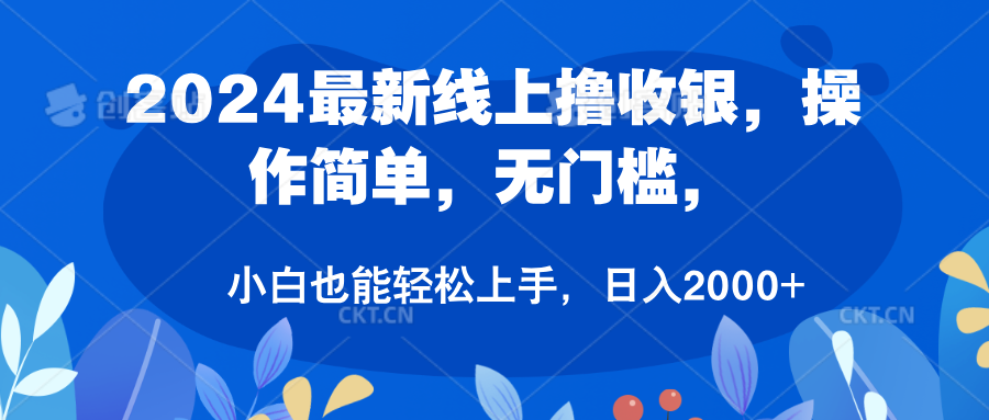 2024最新线上撸收银，操作简单，无门槛，只需动动鼠标即可，小白也能轻松上手，日入2000+-辰阳网创